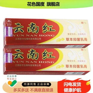 【5支特价】皮郎中云南红草本抑菌乳膏正品皮肤外用软膏