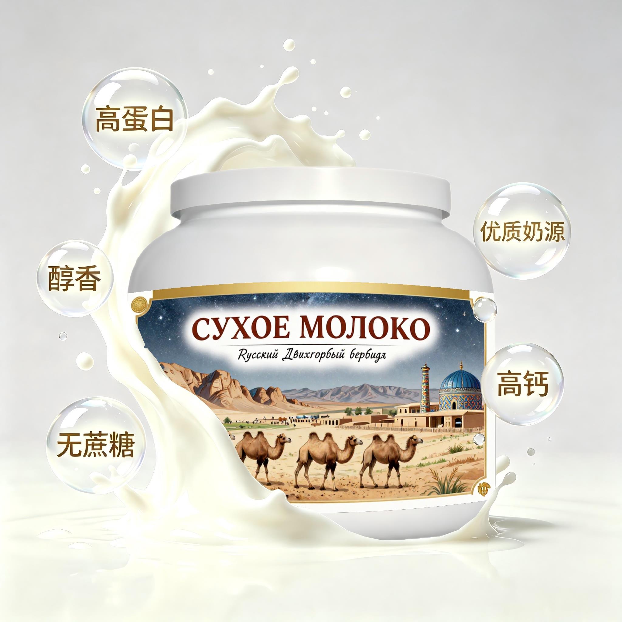 俄罗斯原装进口品质奶源全脂驼奶粉晨起点心便携餐点粉质匀净