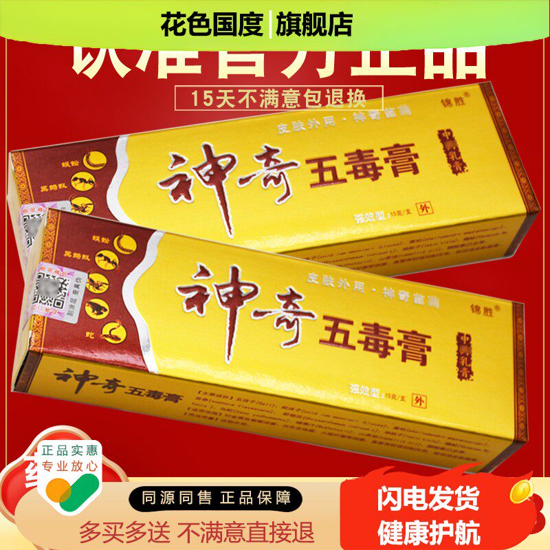 【买 2送3】锦胜神奇五毒膏 正品 江西苗王 皮肤抑菌乳膏软膏