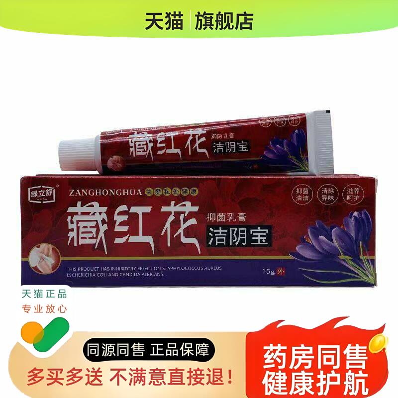绿立舒藏红花洁阴宝乳膏15g【】萃取植物草本外用舒缓膏