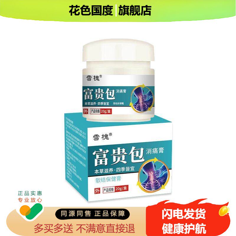 雪槐富贵包痛膏20g/盒红花丹参当归百部五加皮伸筋草按摩膏