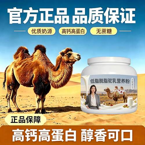 驼乳粉日常冲饮零蔗糖高钙驼奶粉原产地官方认证配方