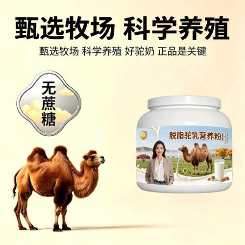 学生脱脂驼乳粉学龄加餐高蛋白骆驼营养粉牧场正宗初乳