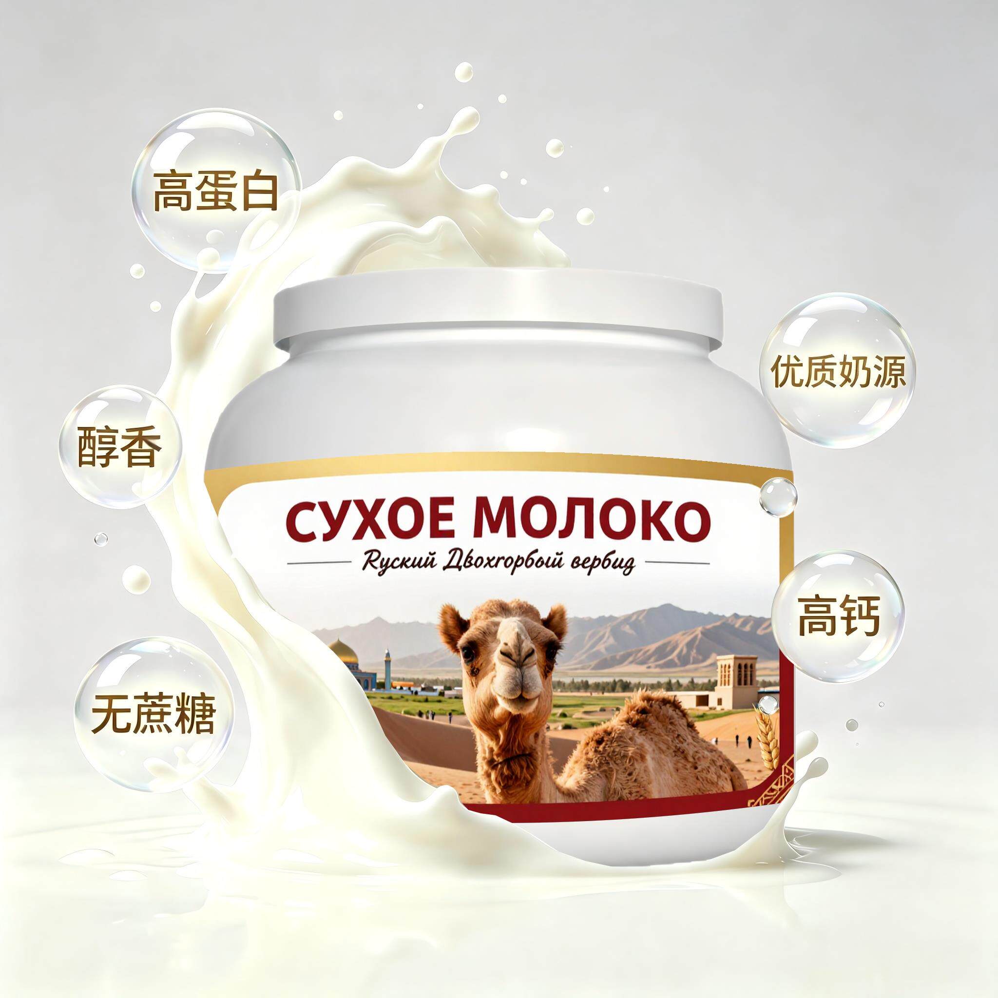 俄罗斯原装进口优选奶源低脂脱脂驼奶粉中餐成人健身口感绵柔