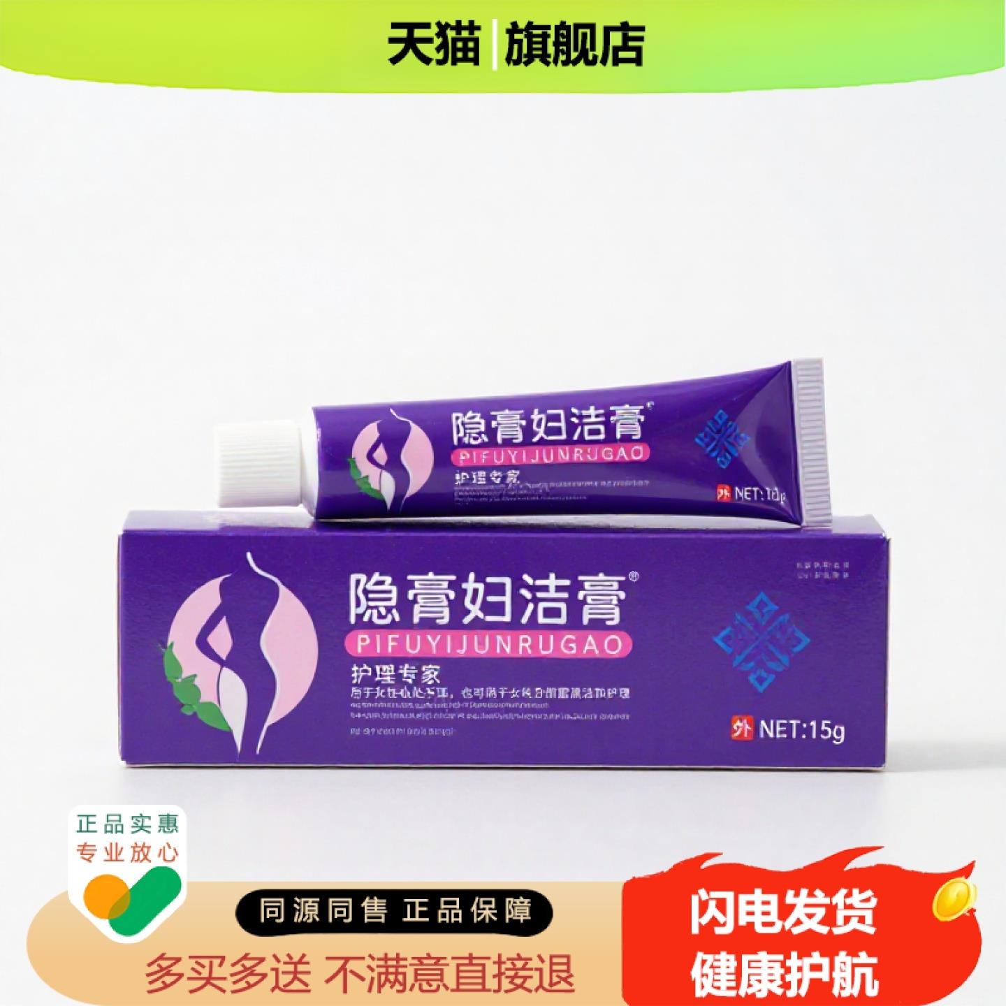 买1赠1隐膏妇洁膏官方正品止痒止痛独家传承进口配方烫伤阴道