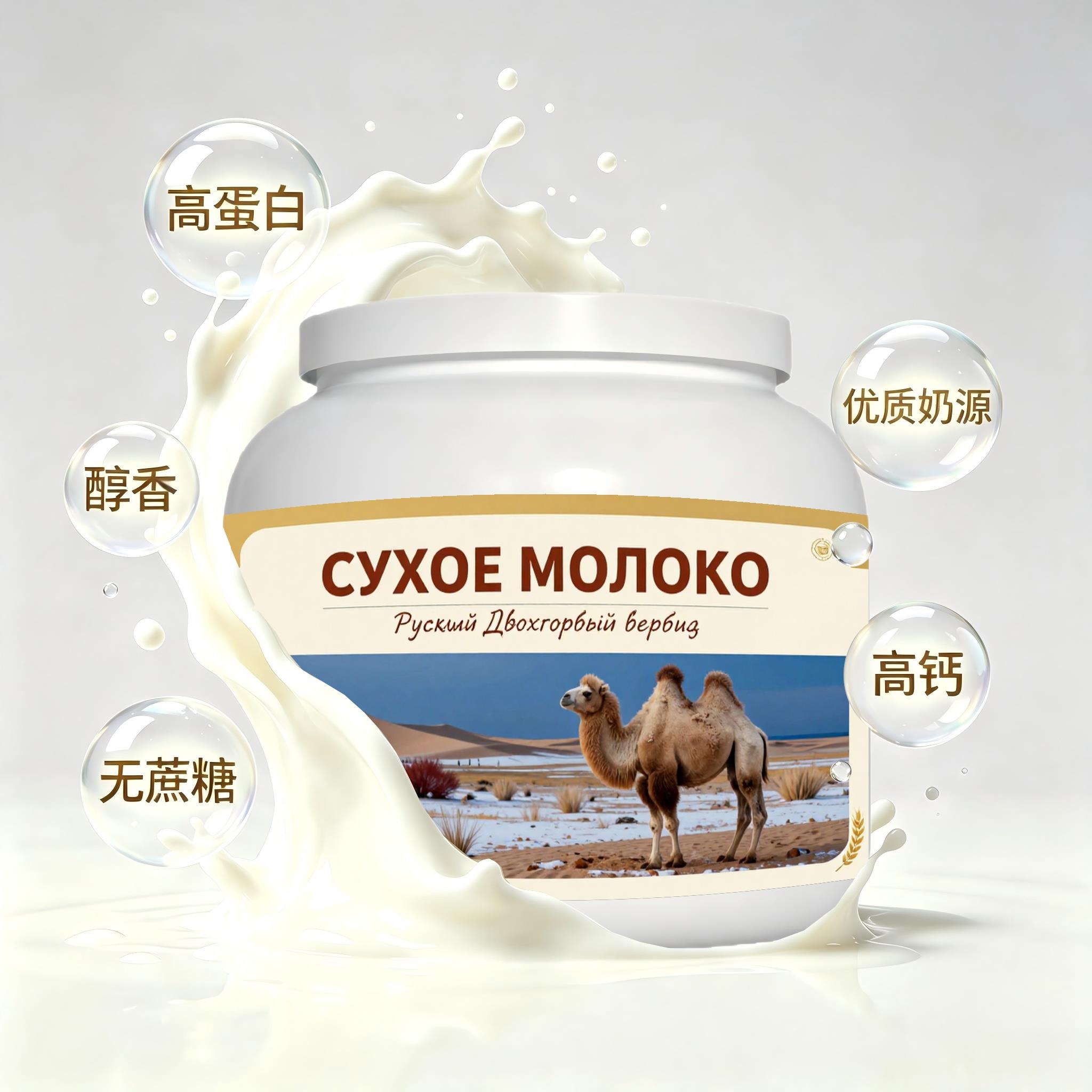 俄罗斯原装进口严选奶源零蔗糖驼奶粉睡前小食粉末细腻送搭档送同