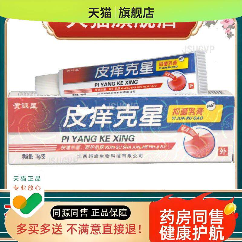 皮痒克星乳膏软膏 皮痒克星乳膏