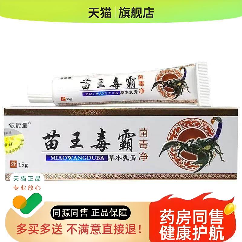 诚霸苗王毒霸菌毒净乳膏成人顽固湿痒脱皮水泡毛囊痒