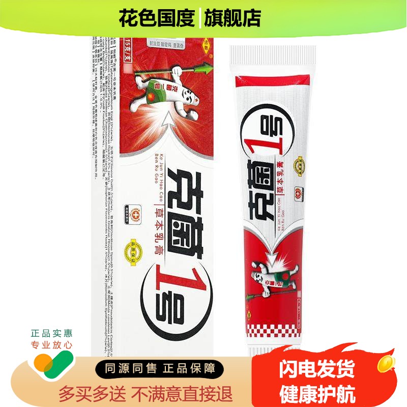 买 1送1 恒毅克菌1号草本乳膏正品 克菌一号皮肤抑菌软膏
