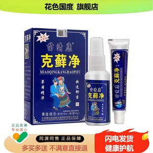 3盒18 苗清康克藓净喷剂抑菌乳膏二合一福庆皮肤外用软膏草本喷雾