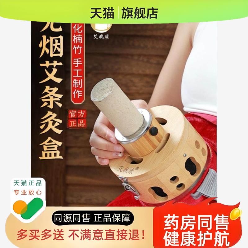 甄选艾我康无烟艾灸盒竹木制随身灸家用熏蒸仪腹部艾条款女性脐灸