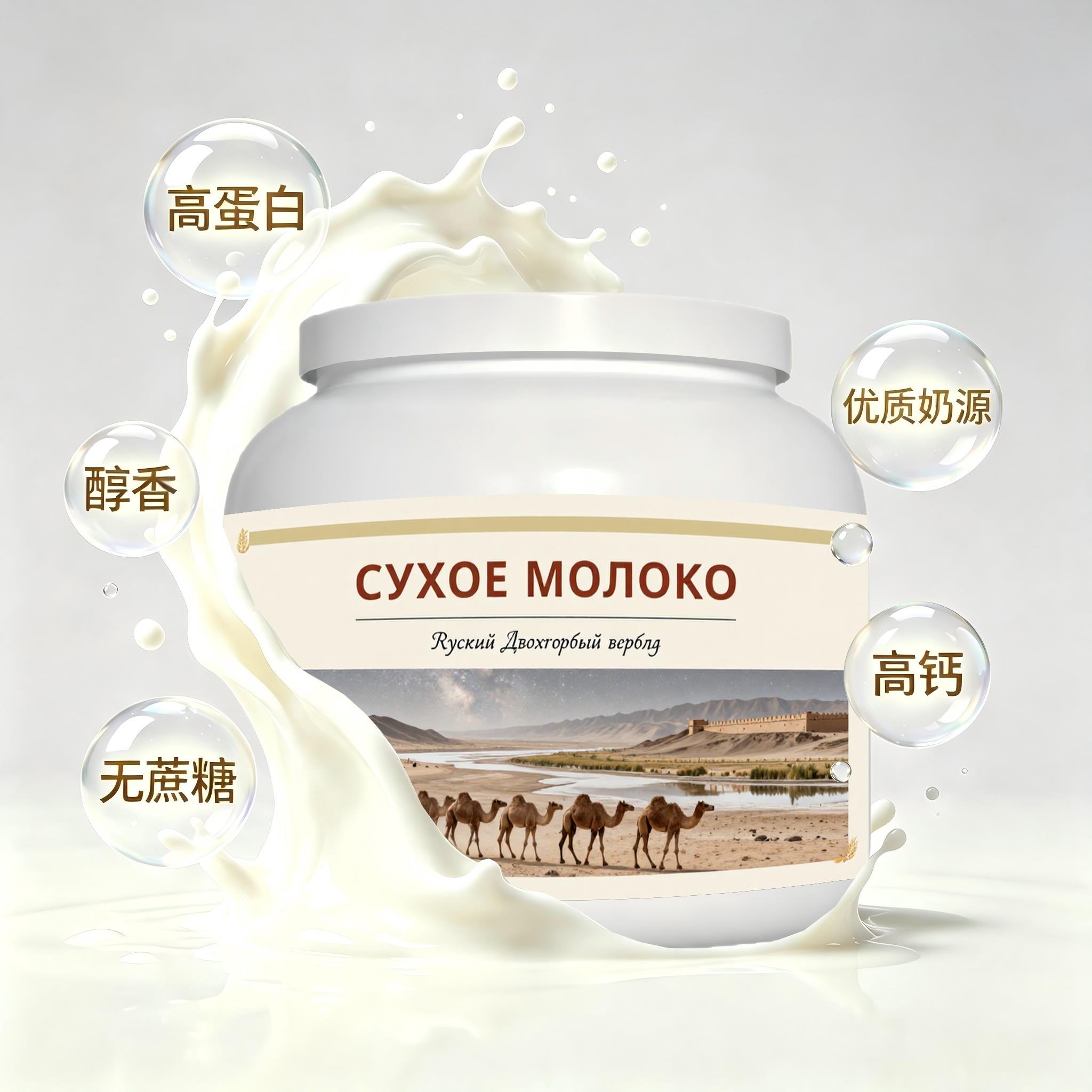 俄罗斯原装进口优选奶源高钙驼奶粉下午茶容易水解入口顺滑学生