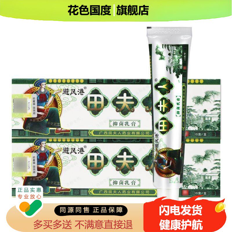 【正品 买3送1】避风港 田夫人草本乳膏皮肤外用抑菌软膏苗夫人