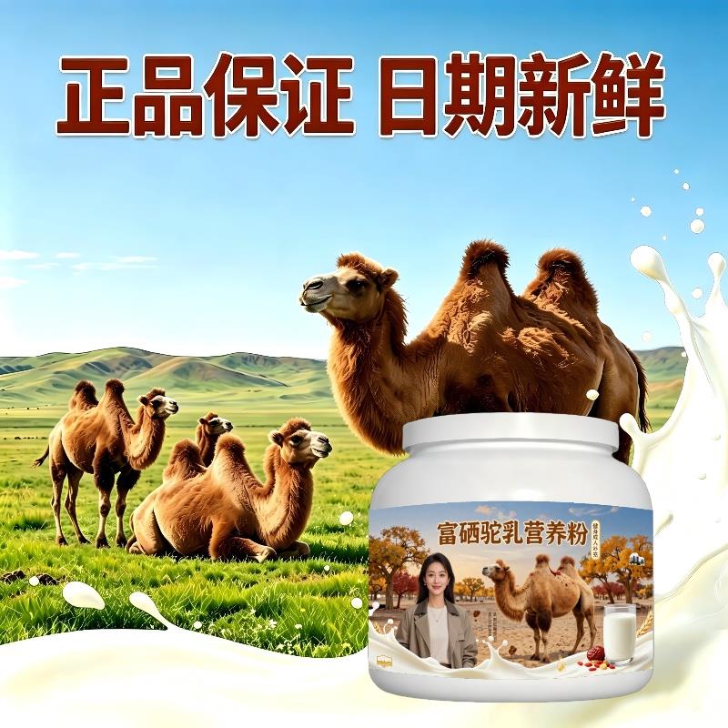 健身富硒驼乳粉健身加餐初乳高活性驼奶冲调粉原产地100%正品