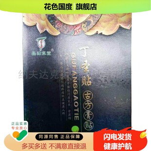 正品圣贴草堂丁圣贴10贴/盒颈肩腰腿膝盖跌打损伤古方膏贴