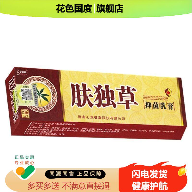 正品舒立嘉肤独草原名肤毒草抑菌乳膏外用软膏