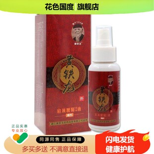 黄铁龙黄铁龙肩颈腰腿保健液擦剂【正品】肩颈不适舒缓喷雾剂