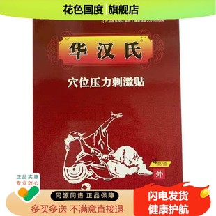 正品华汉氏穴位压力贴颈肩腰腿膝盖筋骨疼痛4贴