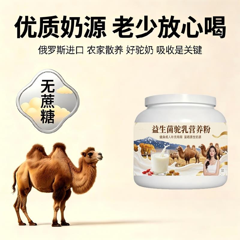 健身补充益生菌驼乳粉日常早餐零蔗糖护肠胃驼奶粉原产地官方认证