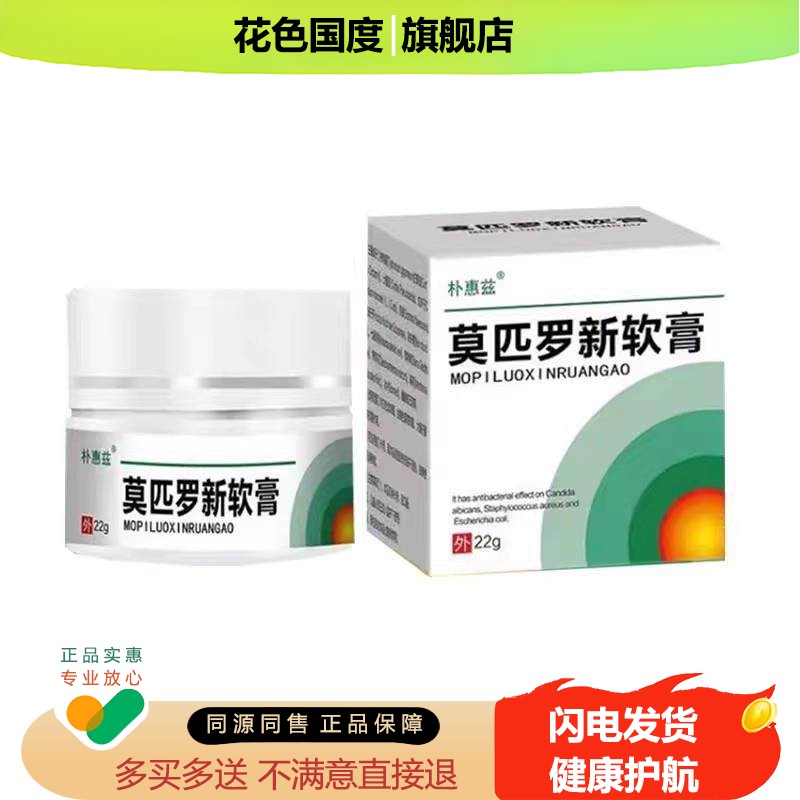 【买2送1/5送4】正品朴惠兹莫匹罗新软膏22g