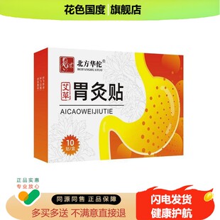 北方华佗艾草胃灸贴艾灸贴胃部温灸贴胃舒贴脾胃贴肠胃贴肚脐贴