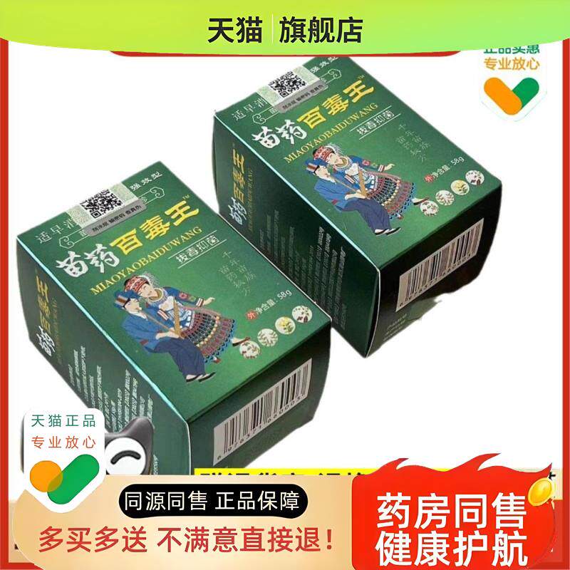 适早消苗百毒王千年苗族苗秘方草奇珍58g/瓶买2送1
