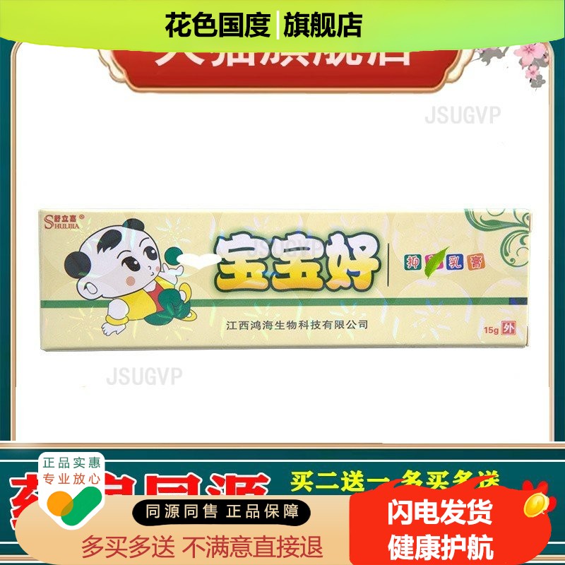 舒立嘉宝宝好乳膏软膏