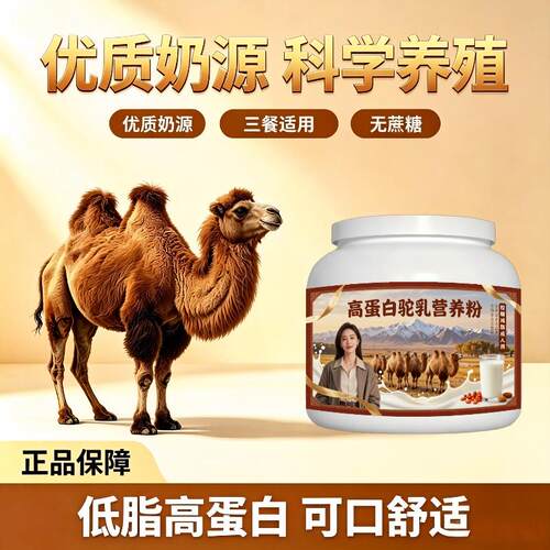 高蛋白驼乳粉早餐冲饮高蛋白补钙驼乳粉厂家直销官方认证纯正