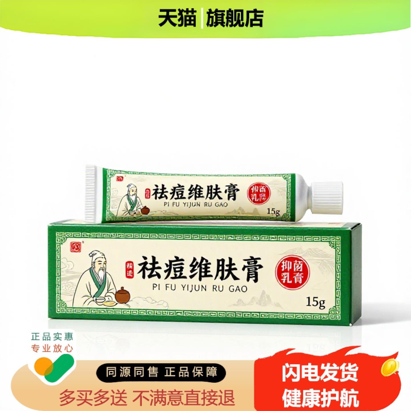 买1赠1祛痘维肤膏官方正品止痒独家传承进口配方阴痒乳腺