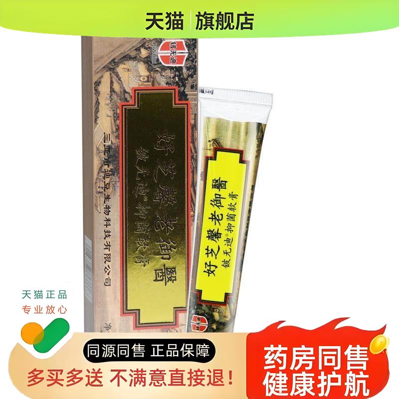 【买1送1】铍无迪好芝馨老御医乳膏草本软膏
