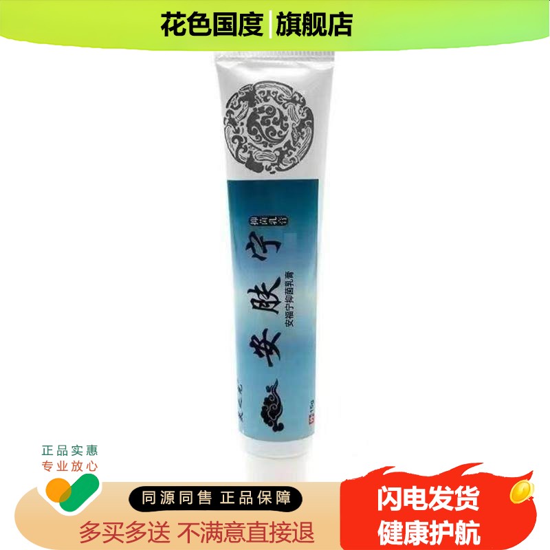 天猫正品】芙之光安肤宁抑菌乳膏15g皮肤外用