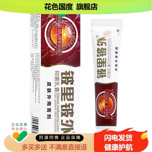 买1送1 皮里皮外抑菌乳膏 贝舍宁铍里铍外皮肤软膏