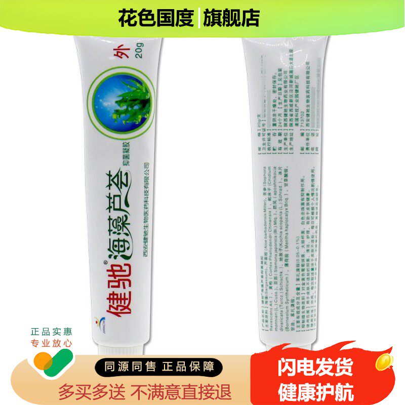健驰海藻芦荟抑菌凝胶20g【天猫药房旗舰店】皮肤外用护理乳软膏