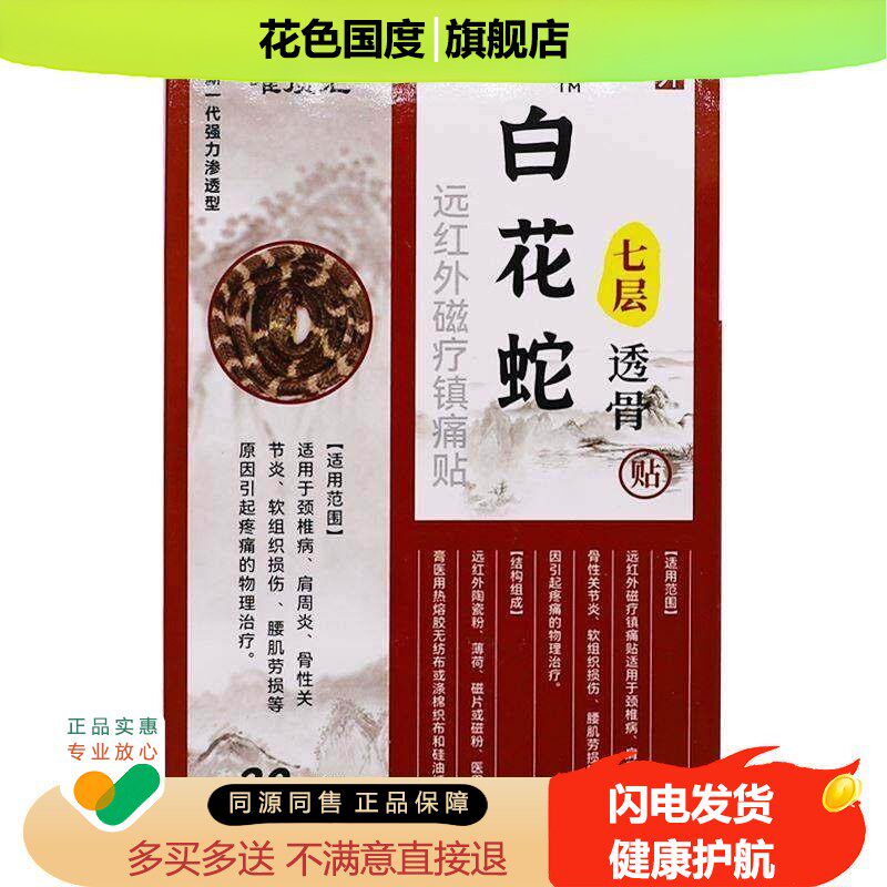 唯顶汇白花蛇七层透骨贴远红外磁疗镇痛贴20片腰椎疼痛贴正品