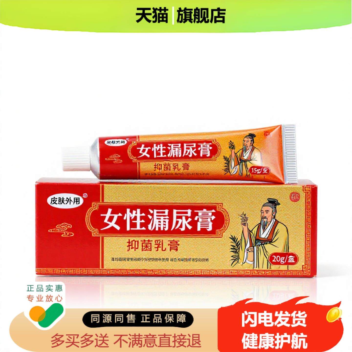 买1赠1女性漏尿膏官方正品止痒独家传承进口配方消毒祛痘