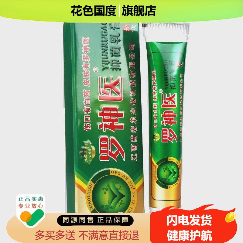 罗神医抑菌乳膏苗弟罗神医草肤本止痒膏成人皮不适外用真菌正老品