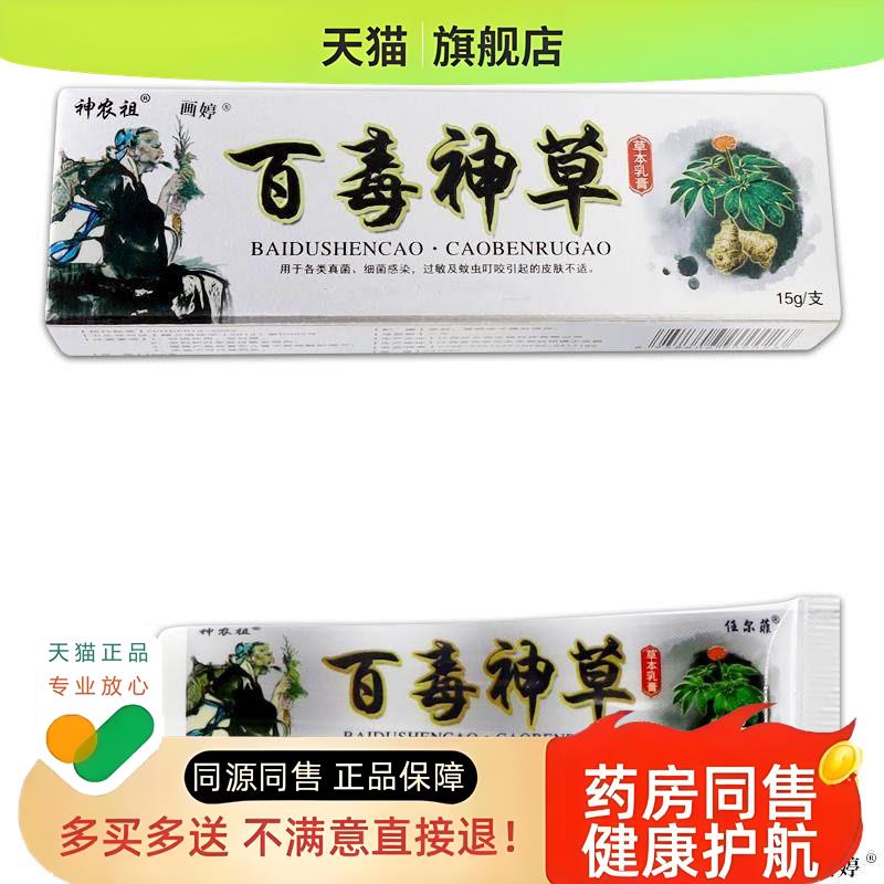 神农祖百毒神草草本乳膏皮肤不会死湿毒红疹外用肤毒净软膏