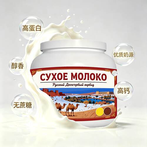俄罗斯原装进口优良奶源低脂脱脂驼奶粉宵夜快速溶解粉质顺滑送客