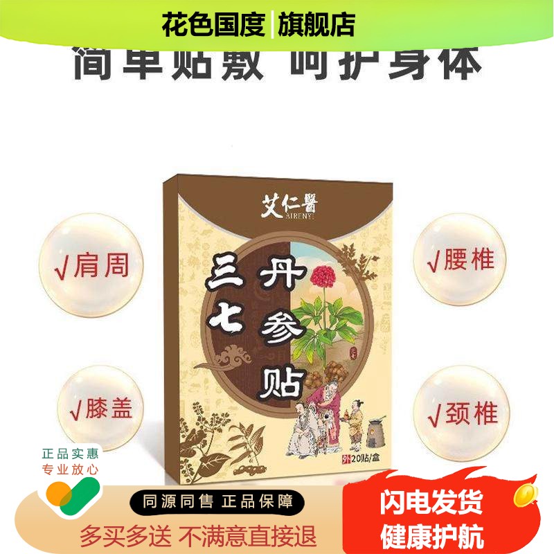 三七丹参贴肩周颈椎腰椎膝盖关节全身贴大药房旗舰店【天猫正品】