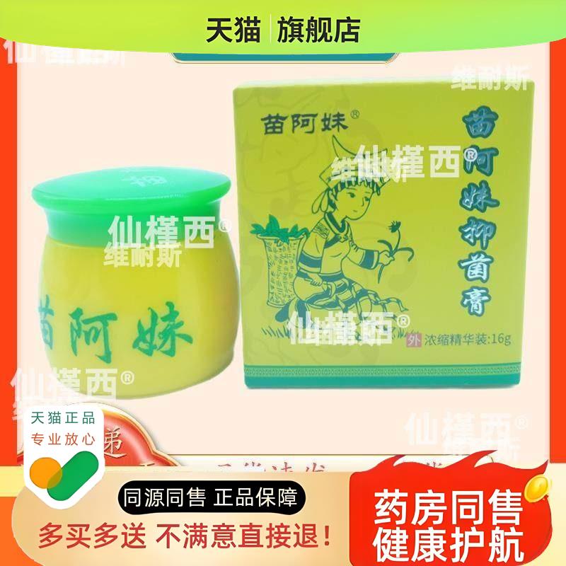 苗阿妹膏16g/瓶量大可议价支持买2送1买3送2皮肤外用