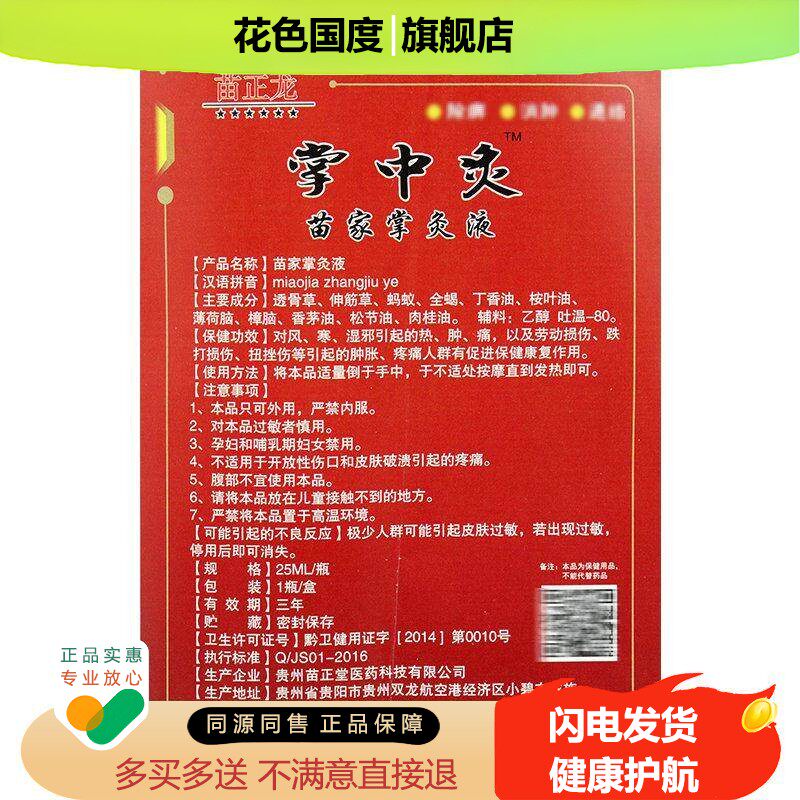 苗正龙 掌中灸苗家掌灸液 25ML透骨草伸筋草蚂蚁全蝎樟脑