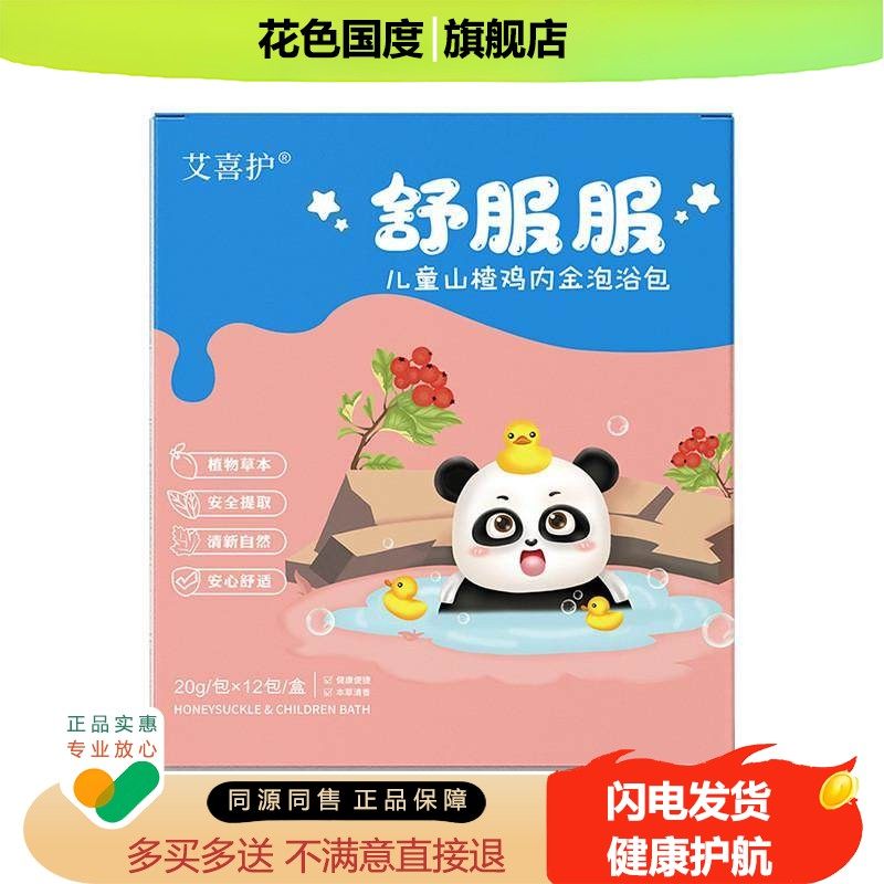 儿童山楂鸡内金泡浴包家用宝宝艾草包泡脚泡澡包【官方正品】包邮