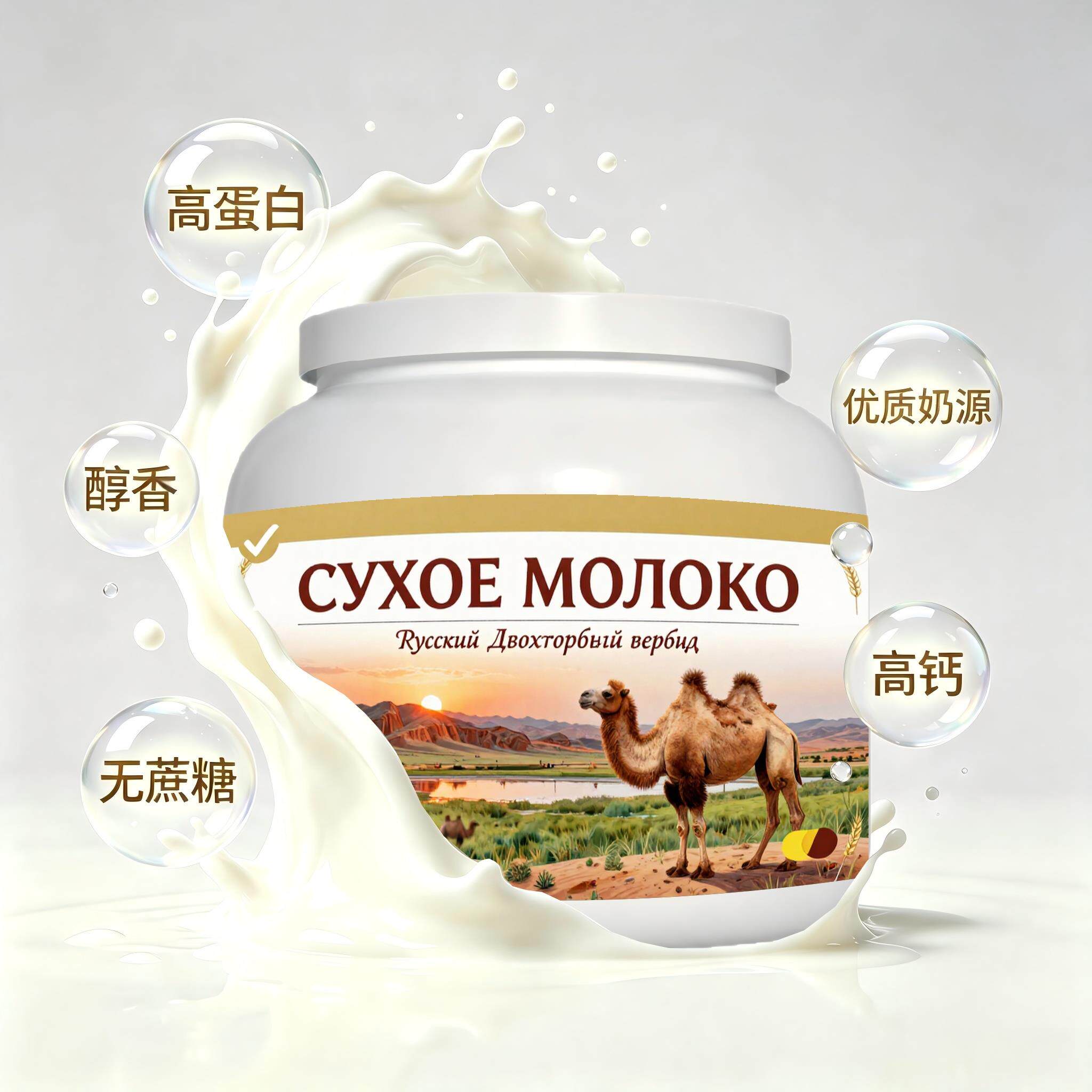 俄罗斯原装进口甄选奶源初乳配方驼奶粉睡前小食冲泡易化粉末细腻