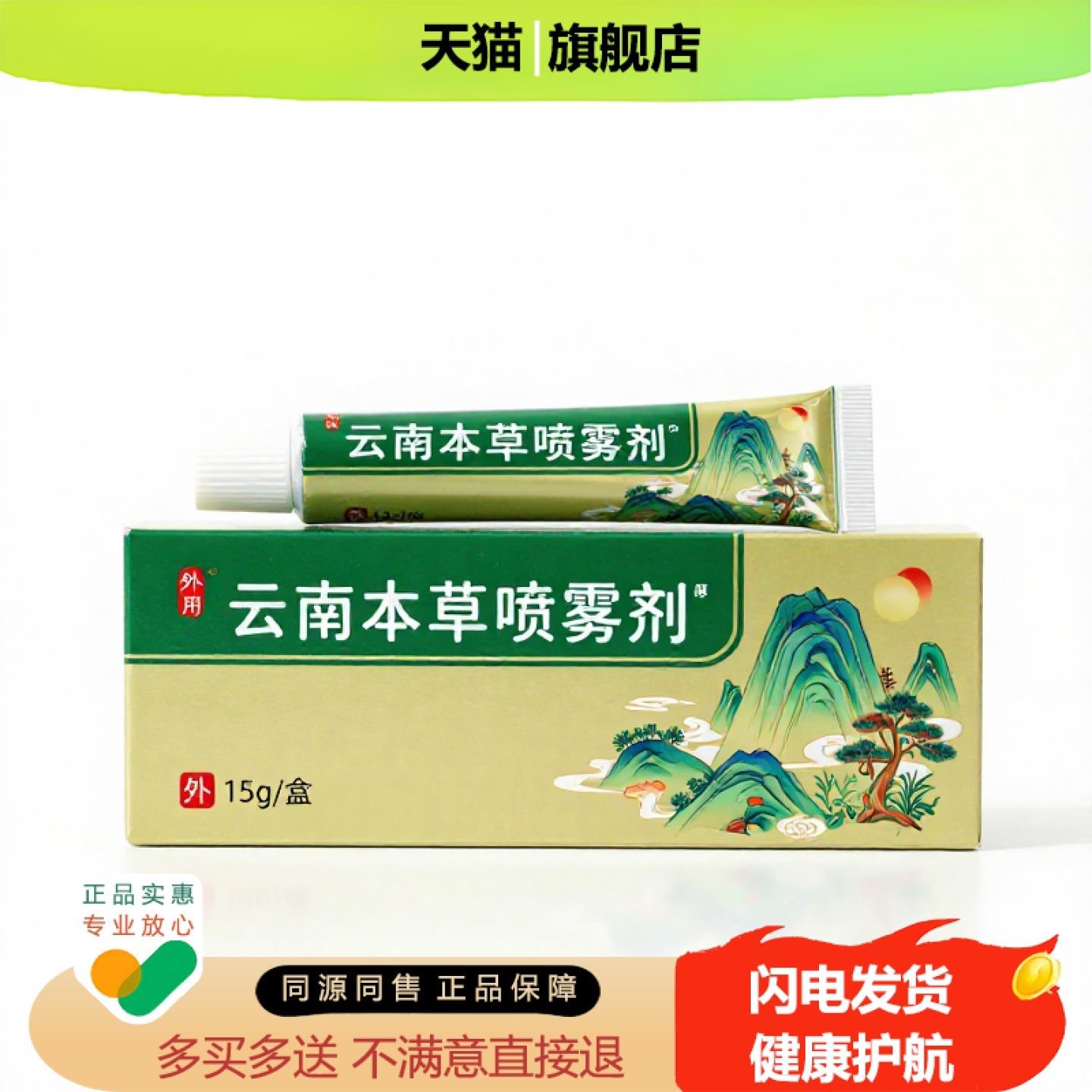 买1赠1云南本草喷雾剂官方正品独家传承进口配方
