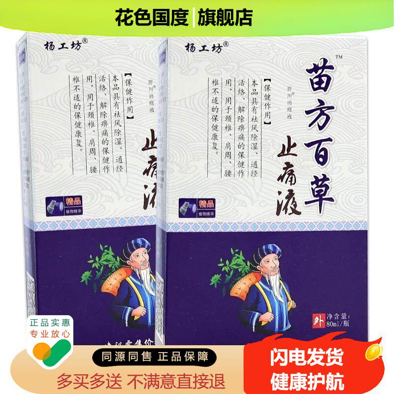 杨工坊苗方百草液止疼贴膝疼痛神器跌打损伤喷剂正品
