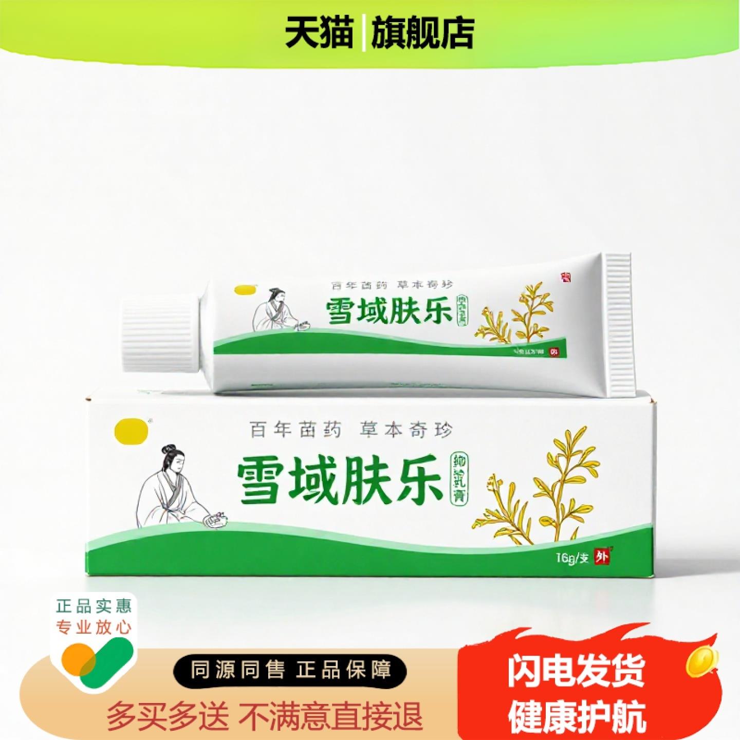 买1赠1雪域肤乐官方正品止痒止痛独家传承进口配方