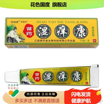 【天猫正品】湿痒康乳膏顽瑇康百毒手足湿痒康草本皮肤不适外用