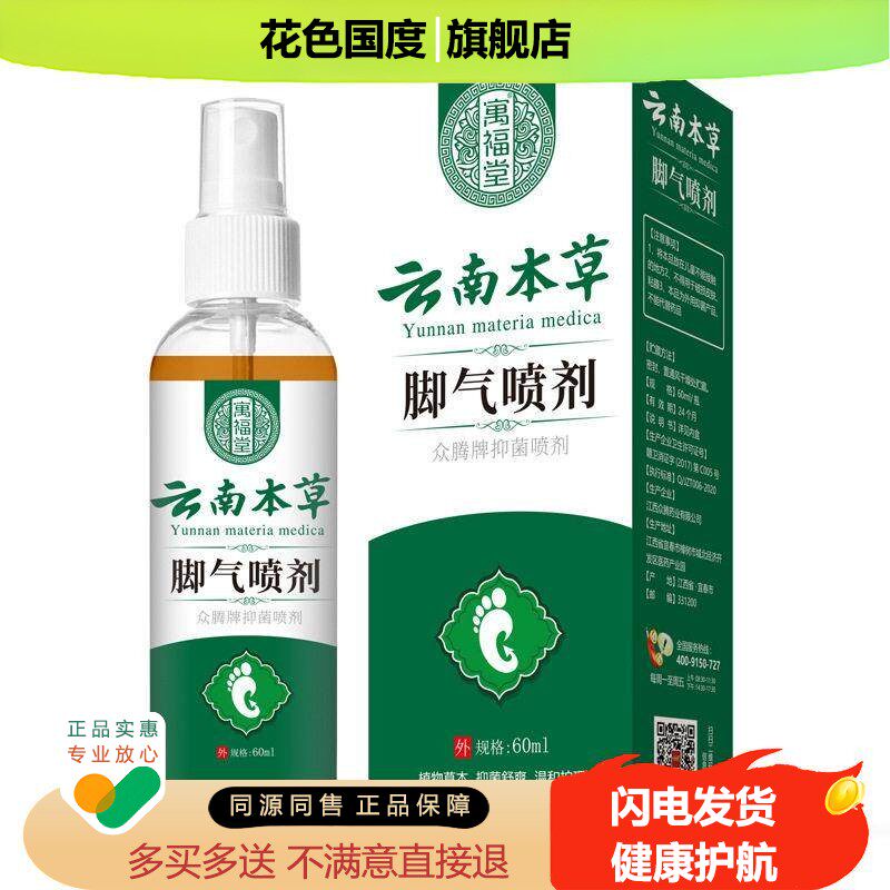 云南本草去狼毒抑菌喷雾脱皮烂脚丫止软膏脚臭水泡痒抑菌喷剂