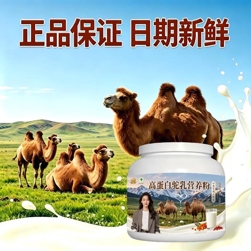 中老年高蛋白驼乳粉睡前一杯高钙补钙骆驼营养粉原产地官方认证初