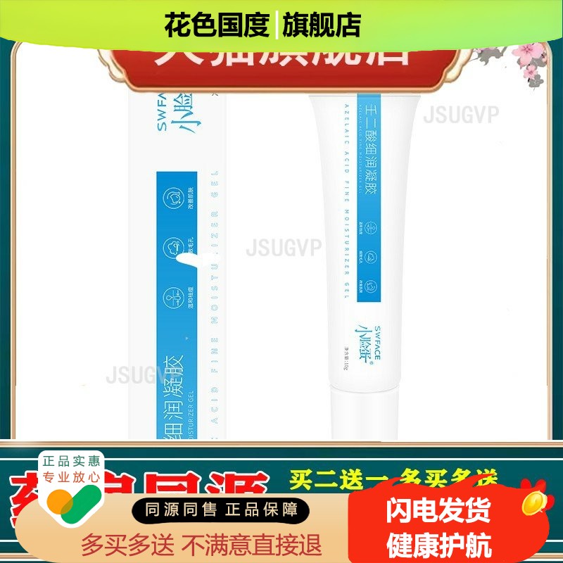 小脸蛋壬二酸细润凝胶10g脸部滋润肌肤面部男女通用正品
